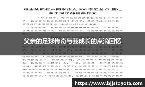 父亲的足球传奇与我成长的点滴回忆