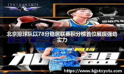 北京排球队以78分稳居联赛积分榜首位展现强劲实力