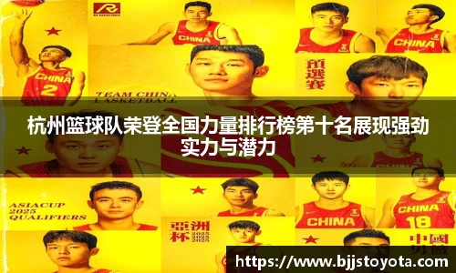 杭州篮球队荣登全国力量排行榜第十名展现强劲实力与潜力