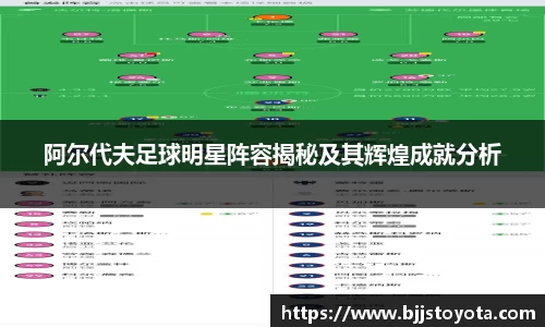 阿尔代夫足球明星阵容揭秘及其辉煌成就分析